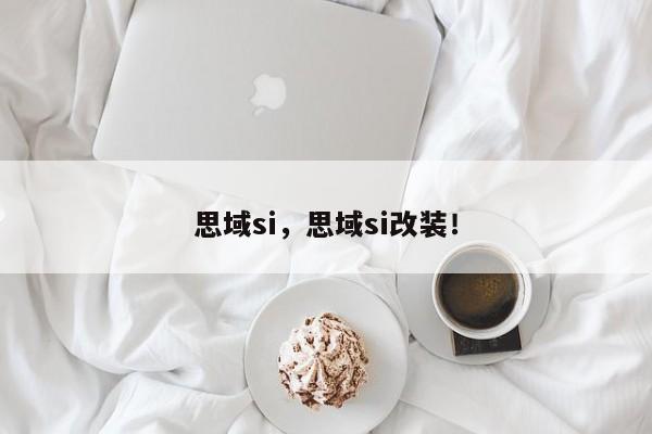 思域si，思域si改裝！