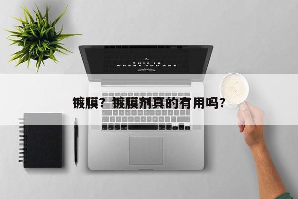 鍍膜？鍍膜劑真的有用嗎？