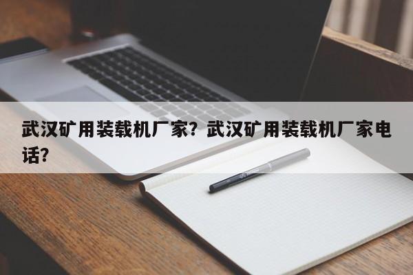 武漢礦用裝載機廠家？武漢礦用裝載機廠家電話？