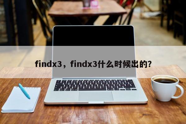 findx3，findx3什么時候出的？