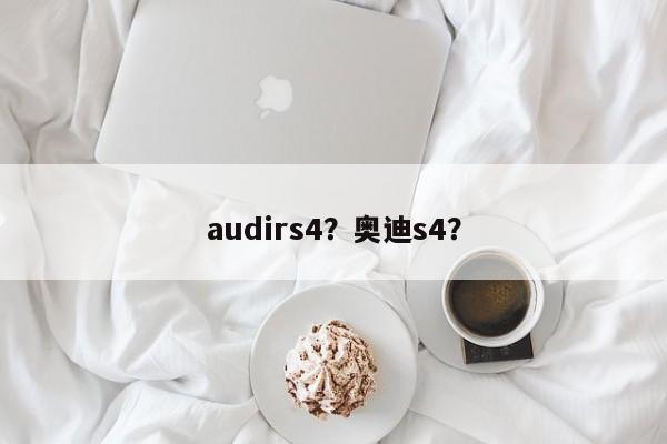 audirs4？奧迪s4？