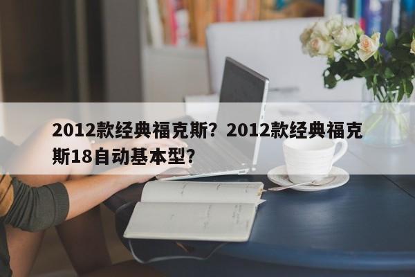 2012款經(jīng)典?？怂梗?012款經(jīng)典?？怂?8自動(dòng)基本型？
