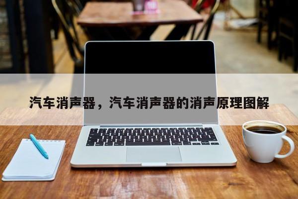 汽車消聲器，汽車消聲器的消聲原理圖解
