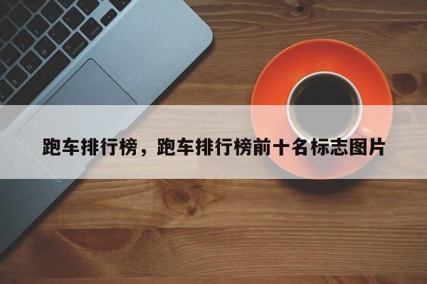 跑車排行榜，跑車排行榜前十名標(biāo)志圖片