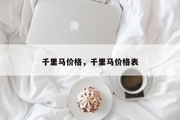 千里馬價(jià)格，千里馬價(jià)格表