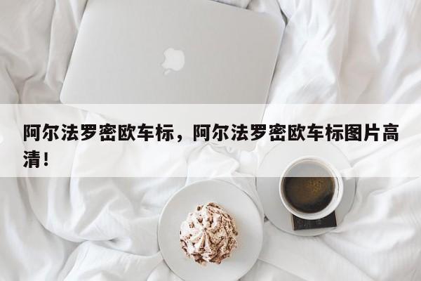 阿爾法羅密歐車標(biāo)，阿爾法羅密歐車標(biāo)圖片高清！