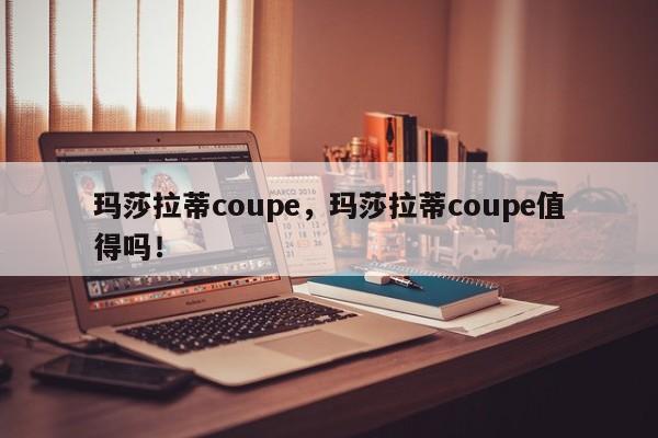 瑪莎拉蒂coupe，瑪莎拉蒂coupe值得嗎！