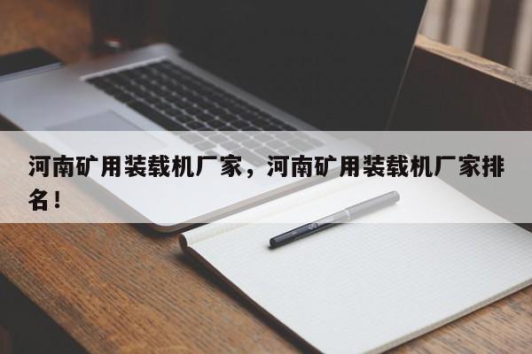 河南礦用裝載機(jī)廠家，河南礦用裝載機(jī)廠家排名！
