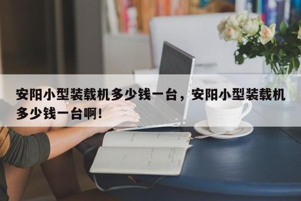 安陽(yáng)小型裝載機(jī)多少錢(qián)一臺(tái)，安陽(yáng)小型裝載機(jī)多少錢(qián)一臺(tái)?。?></a><p><h2 id='小型裝載機(jī)價(jià)格大約是多少'>小型裝載機(jī)價(jià)格大約是多少</h2>
<p>1、在35~39萬(wàn)之前。柳工的裝載機(jī)在國(guó)產(chǎn)行業(yè)里價(jià)格算高的，但是質(zhì)量也是最強(qiáng)的。</p><p>2、那要看你所屬區(qū)域，一般銷(xiāo)售商都是賣(mài)30及以上，小型的要去建筑機(jī)械那去買(mǎi)，小型的大部分都是小廠子出的，價(jià)格15的3萬(wàn)元左右吧，山工、臨工、徐工、廈工這些也有但很少，而且價(jià)格不菲，不是劃算。</p><p>3、小型鏟車(chē)售價(jià)17500（全新--拖拉機(jī)改裝） 我廠最新研制的小四輪配套的鏟運(yùn)裝載機(jī)，是在12－22馬力小四輪拖拉機(jī)上進(jìn)行改裝的小型裝載機(jī)械。</p><p>4、萬(wàn)以只能12的，看看能不能拿下來(lái)，不要皮帶傳動(dòng)，要三個(gè)前進(jìn)擋兩個(gè)倒檔的。至于牌子，還是到銷(xiāo)售商那里看看吧，首先看看外表就能定下6分把握，再對(duì)比一下配置，多看幾家，多聽(tīng)多比較。</p><p>5、我了解兩種車(chē)，一種是山東青州出的山工機(jī)械，山工30的車(chē)，大約是18萬(wàn)，還有一種是魯清的，是16萬(wàn)。山工的用的不錯(cuò)，還可以做分期。</p><h2 id='安化縣內(nèi)有沒(méi)有舊中小型鏟車(chē)出售'>安化縣內(nèi)有沒(méi)有舊中小型鏟車(chē)出售</h2>
<p>可以上58同城或者1688上搜索相關(guān)二手鏟車(chē)信息，然后進(jìn)行購(gòu)買(mǎi)。在58同城上搜索二手鏟車(chē)，即可得到相關(guān)的二手鏟車(chē)信息，信息包括出售鏟車(chē)的賣(mài)方信息，賣(mài)方地址，二手鏟車(chē)的價(jià)格，具體使用時(shí)長(zhǎng)，使用情況，鏟車(chē)現(xiàn)狀等。</p><p>【出售鏟車(chē)】這是一臺(tái)使用時(shí)間不到一年的鏟車(chē)，品牌型號(hào)xxxx。在中你可以看到，它的功能一切正常，狀態(tài)良好。因?yàn)楣緲I(yè)務(wù)調(diào)整，現(xiàn)低價(jià)轉(zhuǎn)讓。需要的朋友歡迎私聊我。</p><p>不犯法。二手鏟車(chē)出售高于市場(chǎng)價(jià)格不犯法。二手鏟車(chē)出售價(jià)格高不犯法，價(jià)格高有人愿意買(mǎi)就行這事就是周瑜打黃蓋，一個(gè)愿打一個(gè)愿挨。</p><p>輪胎：別只看輪胎的新舊，新的有可能是全翻輪胎，看輪胎是什么牌子，記下再去查；全翻胎注意看鋼圈周?chē)ㄝ喬ズ弯撊Φ目p隙里面），正品輪胎是比較光滑整齊的，翻新胎一般不光滑整齊；半翻胎是比較容易看出來(lái)的。</p>  </div>  <div   id=