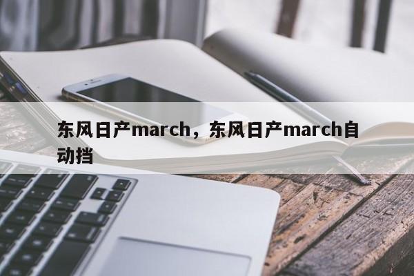 東風日產march，東風日產march自動擋