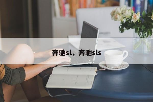 奔馳sl，奔馳sls