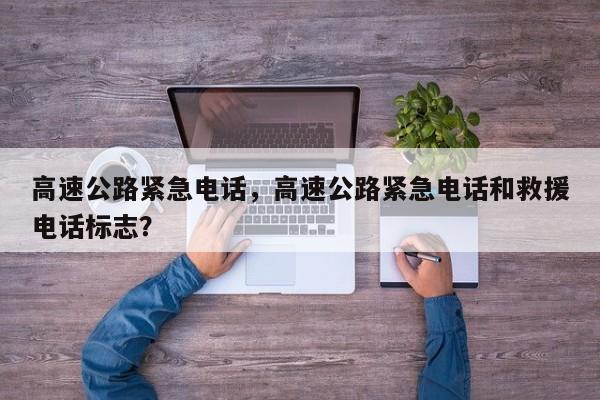 高速公路緊急電話，高速公路緊急電話和救援電話標(biāo)志？