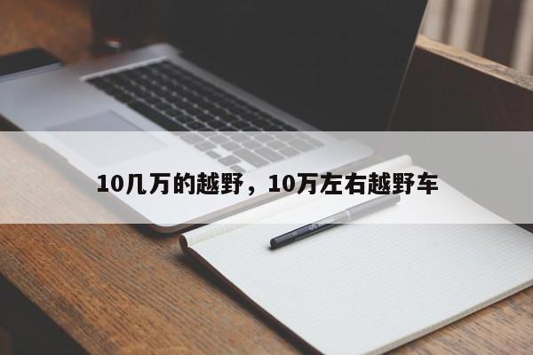 10幾萬的越野，10萬左右越野車