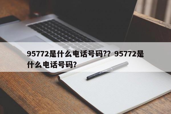 95772是什么電話號碼?？95772是什么電話號碼？