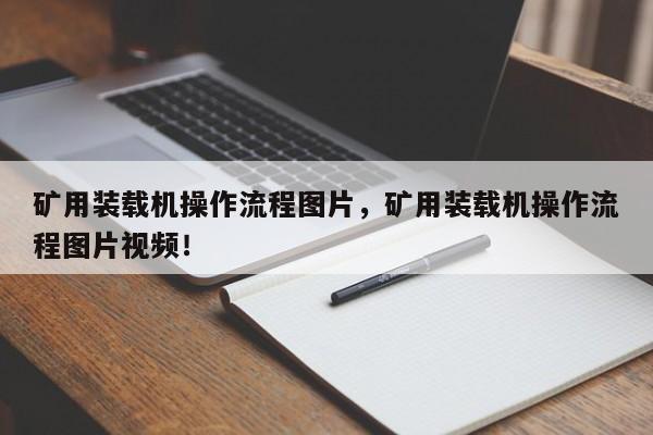 礦用裝載機操作流程圖片，礦用裝載機操作流程圖片視頻！