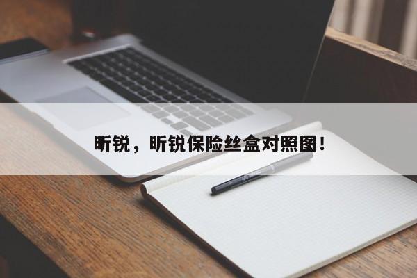 昕銳，昕銳保險(xiǎn)絲盒對照圖！