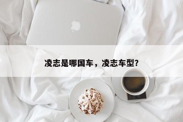 凌志是哪國車，凌志車型？