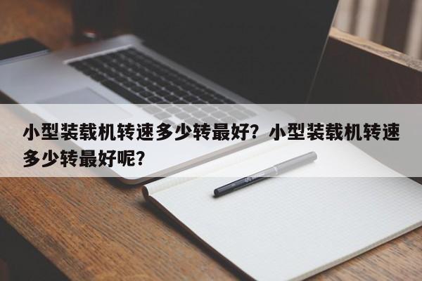 小型裝載機轉速多少轉最好？小型裝載機轉速多少轉最好呢？