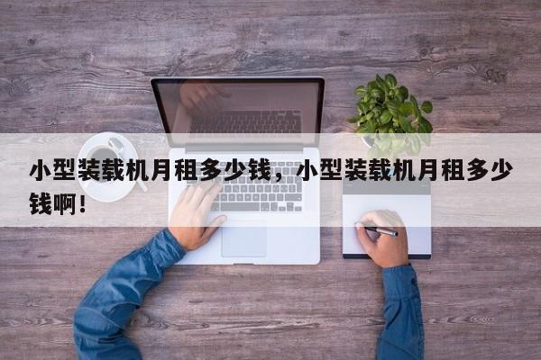 小型裝載機(jī)月租多少錢，小型裝載機(jī)月租多少錢?。?></a><p><h2 id='鏟車司機(jī)一般多少錢一月?這個行業(yè)有什么發(fā)展?'>鏟車司機(jī)一般多少錢一月?這個行業(yè)有什么發(fā)展?</h2>
<p>裝載機(jī)司機(jī)一般的工資都在4000到5000（8小時）的幅度。如在一些風(fēng)險高的（如隧道）環(huán)境差的地方工作呢可以達(dá)到8000以上，其次就是要靠加班了。對于一些小型裝載機(jī)估計也在4500左右。</p><p>在一個中型企業(yè)為倉庫進(jìn)出貨開鏟車，有時候一天兩三車，有時候一整天都沒有貨物進(jìn)庫出庫，鏟車司機(jī)的月薪連3000元都不滿。鏟車司機(jī)負(fù)責(zé)對鏟車的保護(hù)、保養(yǎng)及修理工作。</p><p>鏟車今年的工資是2500-5000.上8小時的每周休最少一天的時2500-3000.石子廠上12小時2班倒3500，西北礦山3500-5000，以上3000元一個月的說的是2年以上的技術(shù)水平。</p><h2 id='壓路機(jī)租賃多少錢一個月'>壓路機(jī)租賃多少錢一個月</h2>
<p>1、按月租市場大致價格是整套（包含沖擊壓路機(jī)牽引車、沖擊壓路機(jī)以及駕駛員）大概5萬/月；單沖擊碾壓輪3萬/月左右，不排除地區(qū)差異及價格競爭差異，請參考。</p><p>2、出租沖擊壓路機(jī)分兩種：按包月：整套租賃價格（包含專用牽引車+沖擊碾壓輪）大概5萬/月；只租沖擊碾壓輪價格，大致3萬/月；按平方。</p><p>3、我就是開平地機(jī)的。我開的是160天工在我們東北租金在22000萬到25000 180的要在35000到40000.我開過的車還是徐工和天工比較好些。也是現(xiàn)在最常見的車都不錯。</p><p>4、元。根據(jù)查詢中國路面機(jī)械網(wǎng)顯示，壓路機(jī)分為大小型，大型的20噸壓路機(jī)租用一天價格在1600元。</p><h2 id='裝載機(jī)干活價錢怎么定'>裝載機(jī)干活價錢怎么定</h2>
<p>我建議你首選包月，根據(jù)工作場地不同價位在13000-20000元（這是工地負(fù)責(zé)加油的報價）包天就是500-700元左右（工地加油） 包點150-200元（自己加油）柳工50c是維柴機(jī)子，油耗比較高點。但相對比較他是國產(chǎn)比較不錯的鏟車。</p><p>根據(jù)鏟車收費(fèi)標(biāo)準(zhǔn)查詢，50鏟車1小時120到150元左右，30鏟車1小時80到120元左右每個地區(qū)的價格可能會有所差異。</p><p>每日工作超出4小時不足8小時按1臺班計算；因承租方的原因致使車輛在施工現(xiàn)場的整天閑置的，按每日1個閑置臺班計算，閑置臺班的費(fèi)用一般約等于工作臺班的1/4，具體由雙方在合同中約定。此外，還有按包月計費(fèi)的租賃方式。</p><h2 id='汽車起重機(jī)租賃一個月多少錢'>汽車起重機(jī)租賃一個月多少錢</h2>
<p>1、根據(jù)查詢百度文庫顯示，吊車費(fèi)用收費(fèi)標(biāo)準(zhǔn)如下：履帶式起重機(jī)500噸，租賃臺班費(fèi)（元）50，000.00，輔助臺班費(fèi)（元）25，000.00。履帶式起重機(jī)300噸，租賃臺班費(fèi)（元）30，000.00，輔助臺班費(fèi)（元）15，000.00。</p><p>2、起重機(jī)：一般租金在每小時2000-3000元不等。吊車租賃的注意事項：租賃吊車需選擇上規(guī)的租賃公司，具有資質(zhì)，合法經(jīng)營以及有完備保險的公司，避免在租賃過程中出現(xiàn)損傷物品或安全事故等問題。</p><p>3、吊機(jī)的價格：也因噸位大小不同，品牌不同，差別很大，如果按一個12噸的算，大概一個月4萬元左右。</p>  </div>  <div   id=