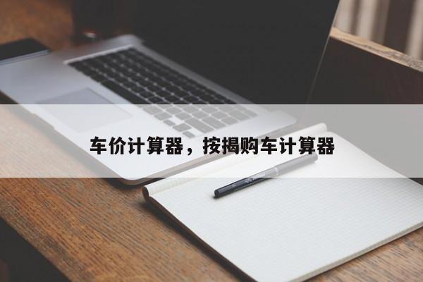 車價(jià)計(jì)算器，按揭購(gòu)車計(jì)算器