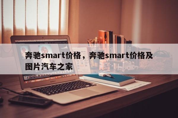 奔馳smart價(jià)格，奔馳smart價(jià)格及圖片汽車之家