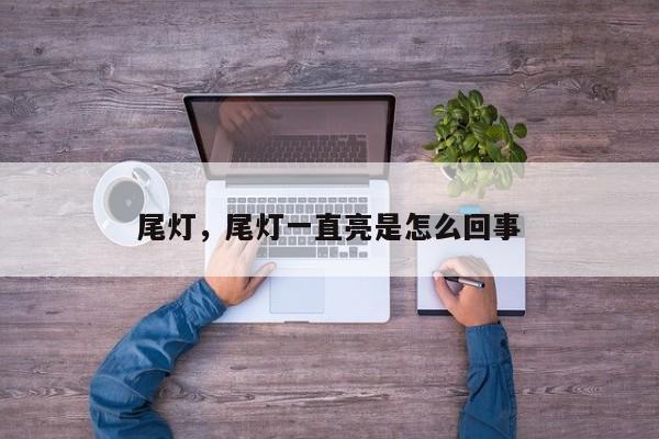 尾燈，尾燈一直亮是怎么回事