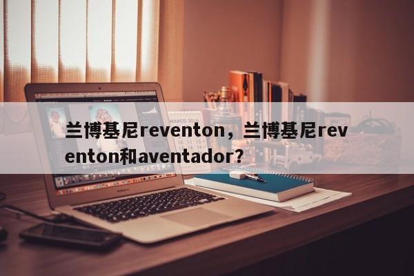 蘭博基尼reventon，蘭博基尼reventon和aventador？