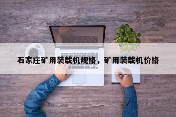 石家莊礦用裝載機規(guī)格，礦用裝載機價格