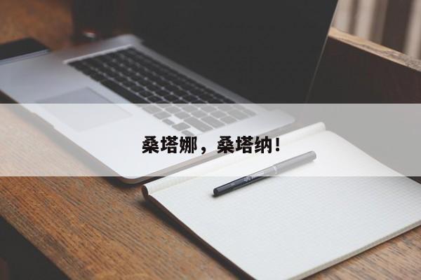 桑塔娜，桑塔納！