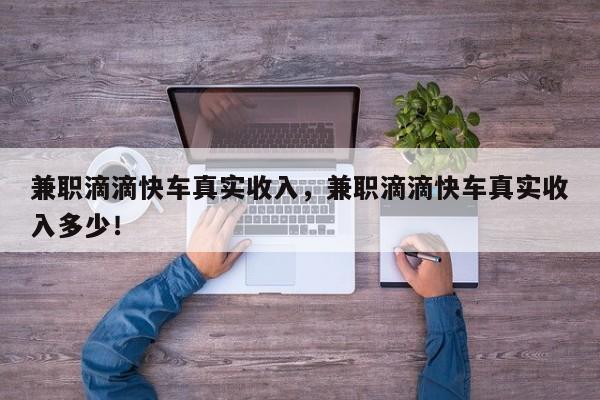 兼職滴滴快車真實收入，兼職滴滴快車真實收入多少！