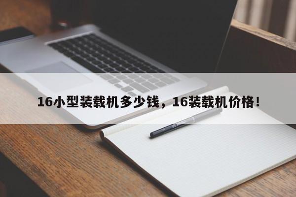 16小型裝載機多少錢，16裝載機價格！