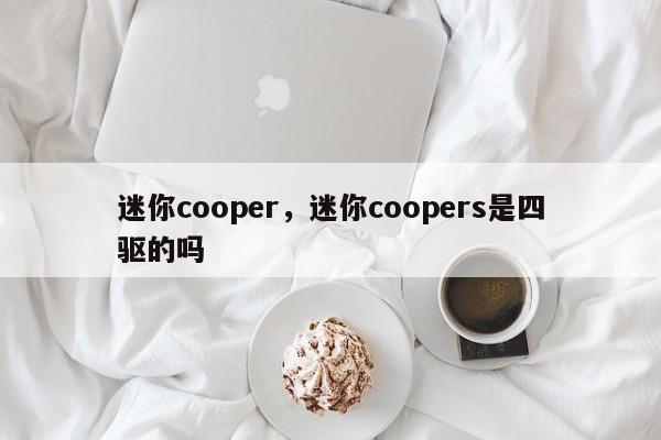 迷你cooper，迷你coopers是四驅(qū)的嗎