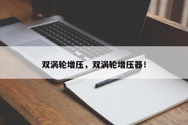 雙渦輪增壓，雙渦輪增壓器！