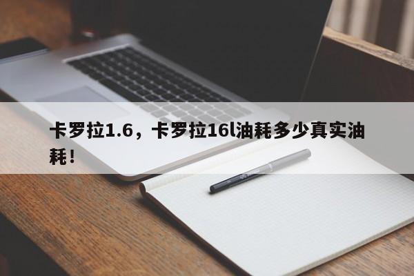 卡羅拉1.6，卡羅拉16l油耗多少真實(shí)油耗！