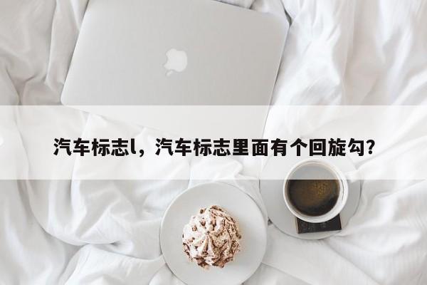 汽車標志l，汽車標志里面有個回旋勾？