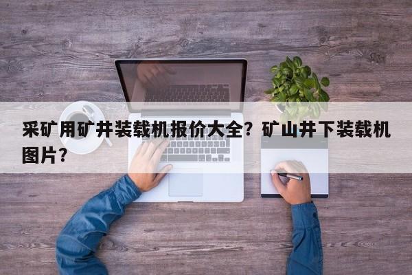 采礦用礦井裝載機(jī)報(bào)價(jià)大全？礦山井下裝載機(jī)圖片？
