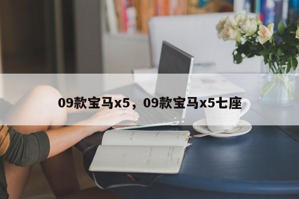 09款寶馬x5，09款寶馬x5七座