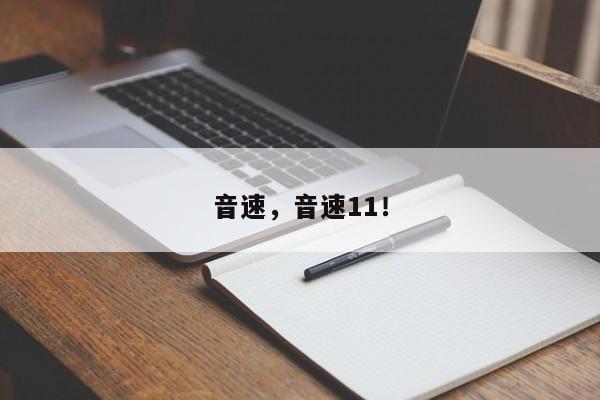 音速，音速11！