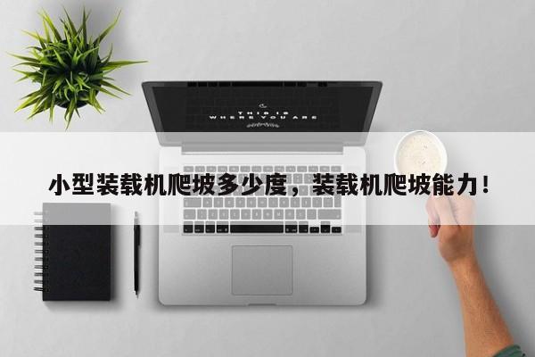 小型裝載機(jī)爬坡多少度，裝載機(jī)爬坡能力！