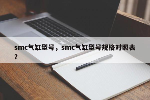 smc氣缸型號(hào)，smc氣缸型號(hào)規(guī)格對(duì)照表？