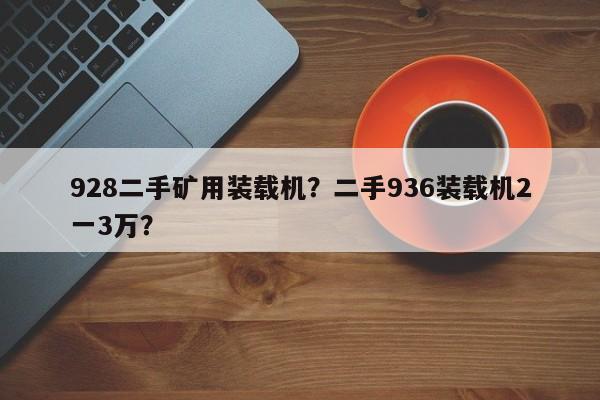 928二手礦用裝載機(jī)？二手936裝載機(jī)2一3萬？