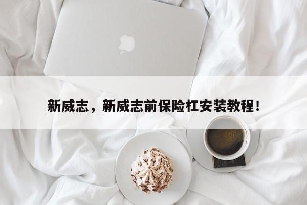 新威志，新威志前保險杠安裝教程！
