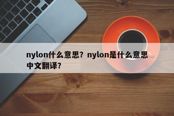 nylon什么意思？nylon是什么意思中文翻譯？