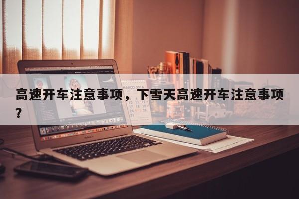 高速開車注意事項，下雪天高速開車注意事項？