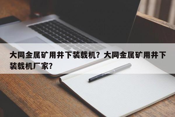 大同金屬礦用井下裝載機(jī)？大同金屬礦用井下裝載機(jī)廠家？