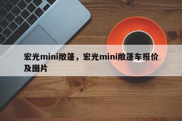 宏光mini敞篷，宏光mini敞篷車報(bào)價(jià)及圖片