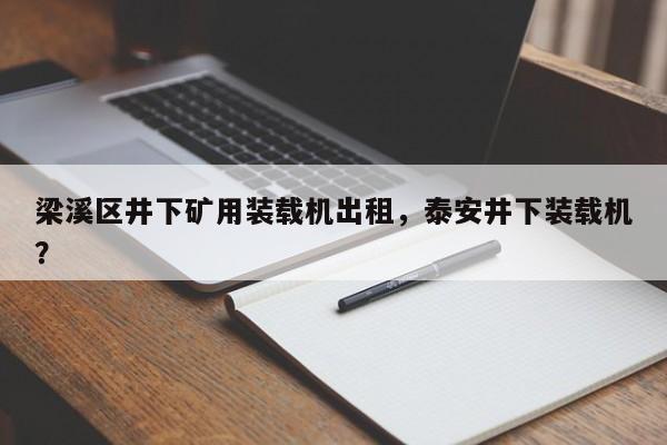 梁溪區(qū)井下礦用裝載機出租，泰安井下裝載機？