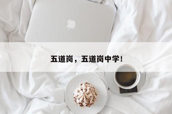 五道崗，五道崗中學(xué)！
