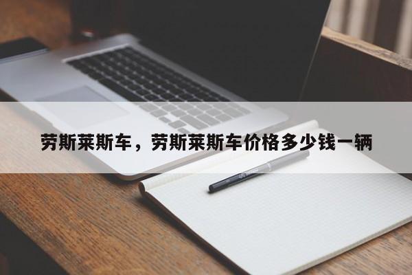 勞斯萊斯車，勞斯萊斯車價格多少錢一輛