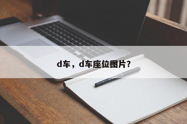d車，d車座位圖片？